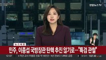 [속보] 민주, 이종섭 국방장관 탄핵 추진 않기로…