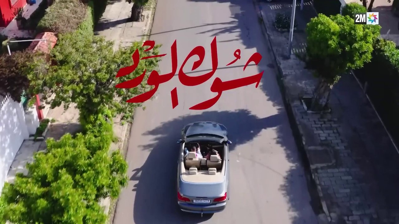 Film Marocain 2023 فيلم تلفزي مغربي - شوك الورد
