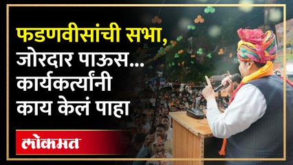 फडणवीसांचं राजस्थानमधील परिवर्तन यात्रेत भरपावसात भाषण... | Devendra Fadnavis in Rajasthan | SA4