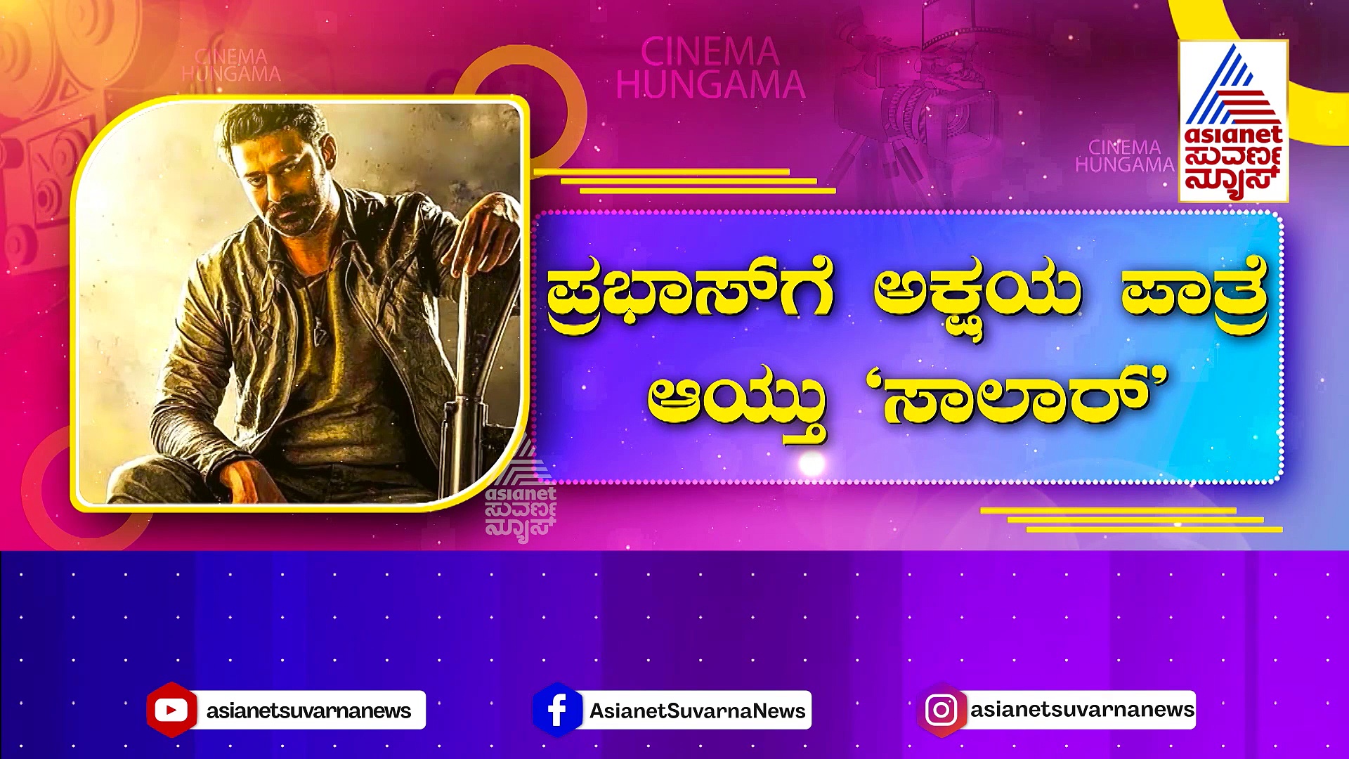 ಮೂರು ಸೋಲು ಡಾರ್ಲಿಂಗ್ ಪ್ರಭಾಸ್ ಕಂಗಾಲು..! ನಟನ ಕೈ ಹಿಡಿದೇ ಬಿಟ್ರು ವಿಜಯ್ ಕಿರಗಂದುರ್!