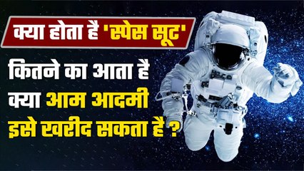Space Suit Price: स्पेस सूट का कितना होता है Price, क्या आम आदमी खरीद सकता है | वनइंडिया प्लस