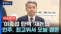 [뉴스앤이슈] 민주, '국방장관 탄핵' 오늘 결론...뉴스타파 · JTBC 압수수색 파장 / YTN