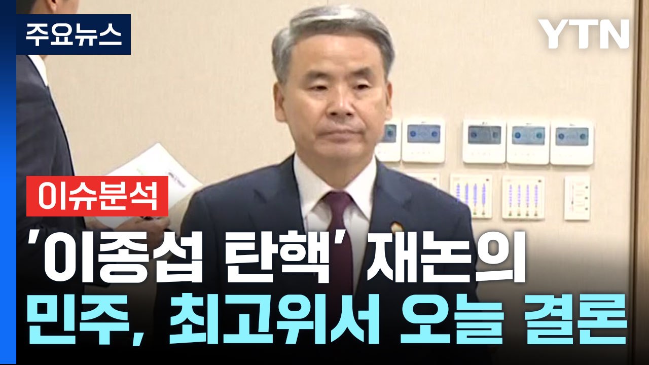 [뉴스앤이슈] 민주, '국방장관 탄핵' 오늘 결론...뉴스타파 · JTBC 압수수색...