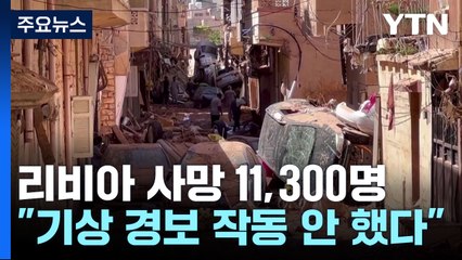 리비아 홍수 사망 11,300명..."기상경보만 작동했어도" / YTN