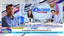 4 แคนดิเดต ใครเข้าวิน? ผบ.ตร. คนที่ 14 | Morning Nation | 15 ก.ย. 66 | PART 2