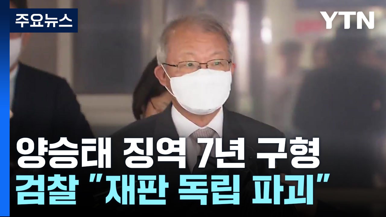 檢, '사법 농단' 양승태 전 대법원장 징역 7년 구형..."재판 독립 파괴" / YTN