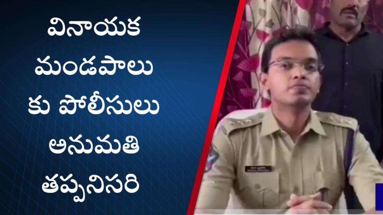 అల్లూరి జిల్లా: "పోలీసులు అనుమతి తప్పనిసరి"