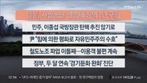 [이시각헤드라인] 9월 15일 뉴스센터13