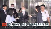 검찰, '사법농단' 양승태 전 대법원장 징역 7년 구형