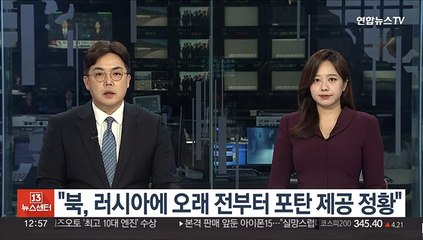 "북, 러시아에 오래 전부터 포탄 제공 정황"