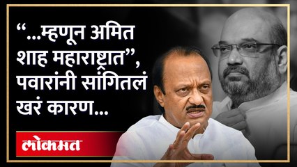 "...म्हणून अमित शाह महाराष्ट्रात", पवारांनी सांगितलं खरं कारण...
