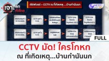 (คลิปเต็ม) CCTV มัด ใครโกหก ณ ที่เกิดเหตุ...บ้านกำนันนก | เจาะลึกทั่วไทย (15 ก.ย. 66)
