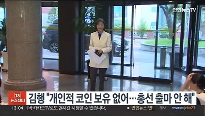 김행 "개인적 코인 보유 없어…총선 출마 안 한다"