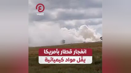 انفجار قطار بأمريكا يقّل مواد كيميائية