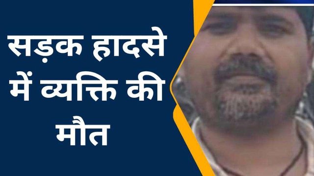 देवरिया: हादसे में गई शख्स की जान, परिवार में कोहराम