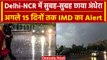 Weather Update: देशभर के कई राज्यों समेत Delhi-NCR में तेज Raining, IMD की भविष्यवाणी|वनइंडिया हिंदी