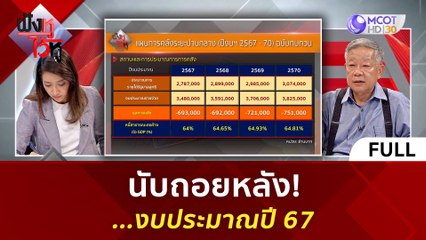(คลิปเต็ม) นับถอยหลัง...งบประมาณปี 67 (14 ก.ย. 66)