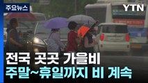 [날씨] 휴일까지 전국 곳곳 가을비...동해안 너울성 파도 주의 / YTN