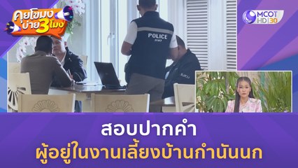 สอบปากคำ ผู้อยู่ในงานเลี้ยงบ้านกำนันนก (14 ก.ย. 66) | คุยโขมงบ่าย 3 โมง