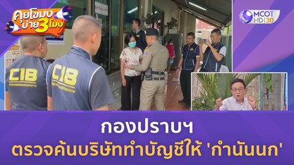 กองปราบฯ ตรวจค้นบริษัททำบัญชีให้ 'กำนันนก' (14 ก.ย. 66) | คุยโขมงบ่าย 3 โมง