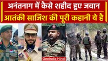 Anantnag Encounter की पूरी कहानी, कैसे शहीद हुए जवान आतंकियों ने ऐसे की साजिश |Jammu |वनइंडिया हिंदी