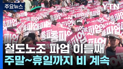 철도노조 파업 이틀째 운행률 평소의 79.3%...파업 참가율 26% / YTN