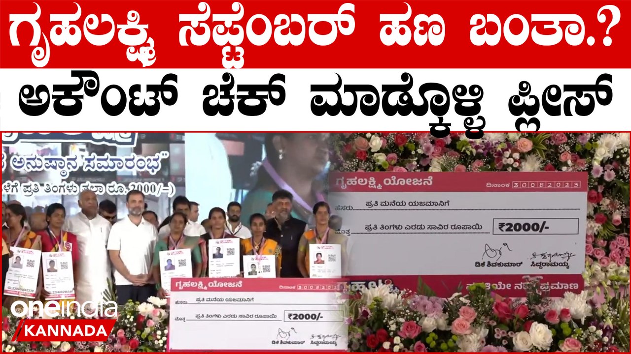 Gruhalakshmi ಎರಡು ತಿಂಗಳಿಗೆ ಸರ್ಕಾರ ಮನೆಯೊಡತಿಗೆ ಕೊ...