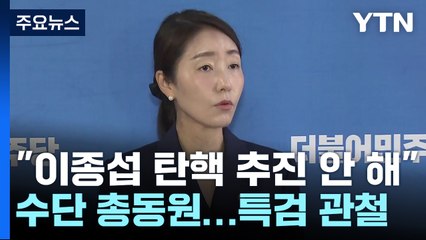 민주, 국방장관 탄핵 추진 않기로..."수사 외압 의혹 특검 관철" / YTN
