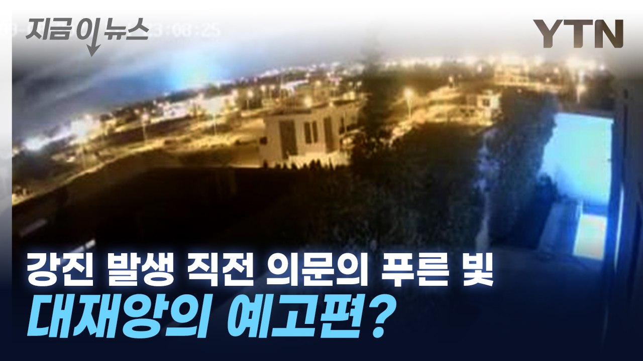모로코 대지진 전 '번쩍'...대재앙의 전조? [지금이뉴스] / YTN