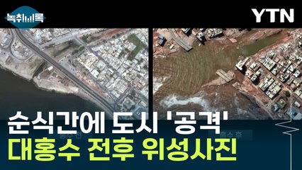 댐 붕괴되며 순식간에 도시 '공격'...대홍수 전후 위성사진 [Y녹취록] / YTN