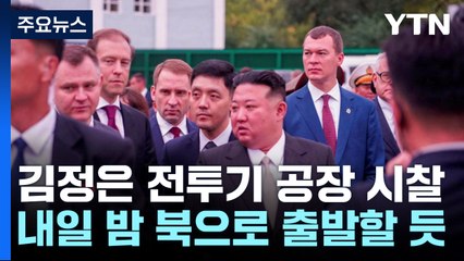 김정은, 러 전투기 공장 시찰...한미, 고위급 확장억제 회의 / YTN