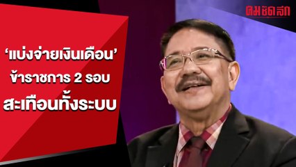 ‘แบ่งจ่ายเงินเดือน’ ข้าราชการ 2 รอบ กระทบข้าราชการ หลายล้านชีวิต | คมการเมือง