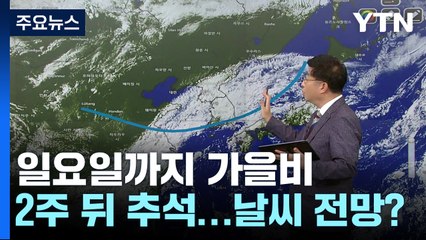 [더뉴스] 일요일까지 가을장마...추석 날씨 전망은? / YTN