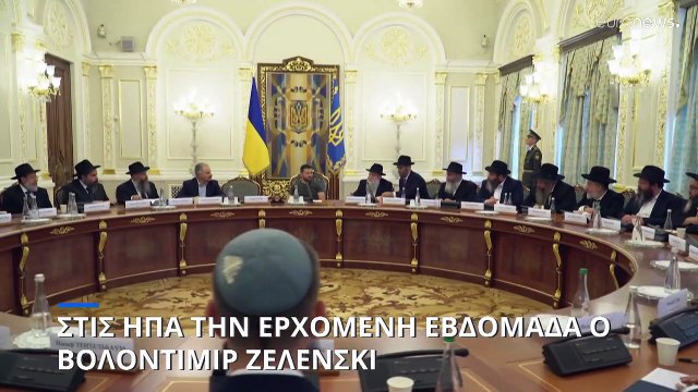 Στις ΗΠΑ την ερχόμενη εβδομάδα ο πρόεδρος της Ουκρανίας, Βολοντίμιρ Ζελένσκι