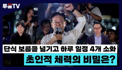 [투뿔TV] 단식 보름을 넘기고 하루 일정 4개 소화하는 이재명, 초인적 체력의 비밀은? / DT