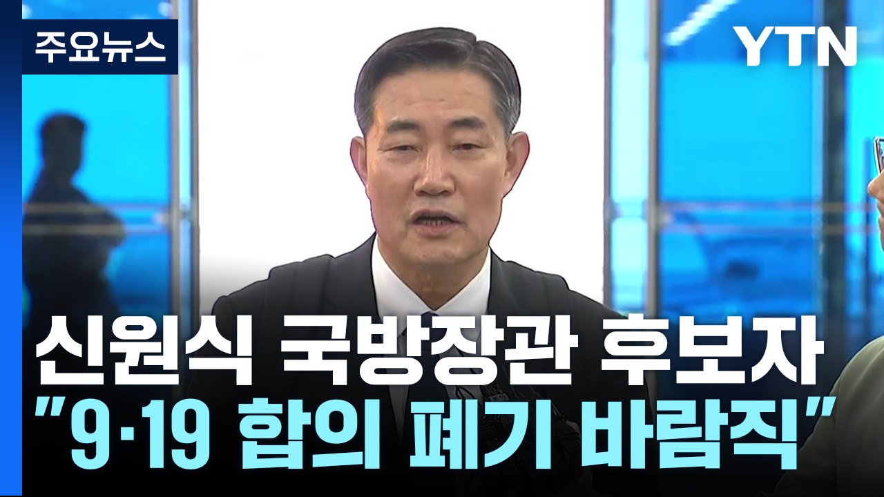 신원식 "9·19 군사합의 폐기 바람직"...'홍범도 흉상' 등엔 말 아껴 / YTN