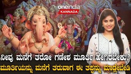 ಗಣೇಶ ಹಬ್ಬಕ್ಕೆ ನೀವು ಮನೆಗೆ ತರೋ ಮೂರ್ತಿ ಹೇಗಿರಬೇಕು?ಯಾವ ರೀತಿ ಇಡಬೇಕು? ವಿಸರ್ಜನೆ ಯಾವಾಗ ಮಾಡ್ಬೇಕು?