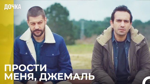 Демир и Джемаль выясняют отношения - Дочка 73 Серия