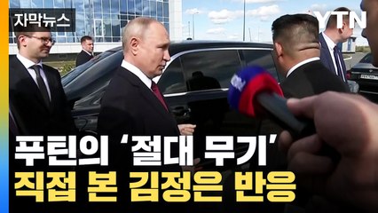 [자막뉴스] 푸틴의 '절대 무기' 직접 본 김정은...트럼프 때와는 달랐다 / YTN