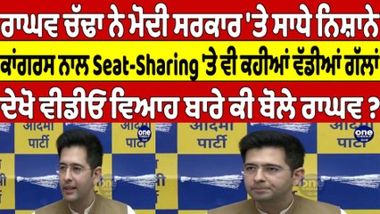 ਰਾਘਵ ਚੱਢਾ ਨੇ ਮੋਦੀ ਸਰਕਾਰ 'ਤੇ ਸਾਧੇ ਨਿਸ਼ਾਨੇ, ਕਾਂਗਰਸ ਨਾਲ Seat-Sharing 'ਤੇ ਵੀ ਕਹੀਆਂ ਗੱਲਾਂ|OneIndia Punjabi