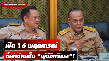 เปิด 16 พฤติการณ์ ที่เข้าข่ายเป็น "ผู้มีอิทธิพล"! | DAILYNEWSTODAY เดลินิวส์ 15/09/66