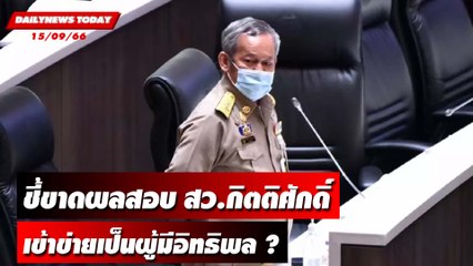 "วุฒิสภา" ชี้ขาดผลสอบ สว.กิตติศักดิ์เข้าข่ายเป็นผู้มีอิทธิพล ? | DAILYNEWSTODAY เดลินิวส์ 15/09/66