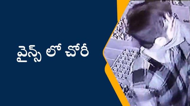 రాజన్న సిరిసిల్ల: వీడియో.. వైన్స్ లో చోరీ..సీసీ కెమెరాలో రికార్డు