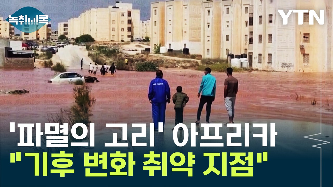 '파멸의 고리' 아프리카 속수무책..."기후 변화 취약 지점" [Y녹취록] / YTN