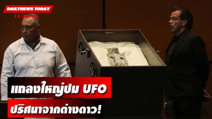 "นาซา" แถลงใหญ่ปม UFO ปริศนาจากต่างดาว! | DAILYNEWSTODAY เดลินิวส์ 15/09/66