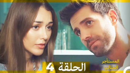 المستأجر المثالي الحلقة 4