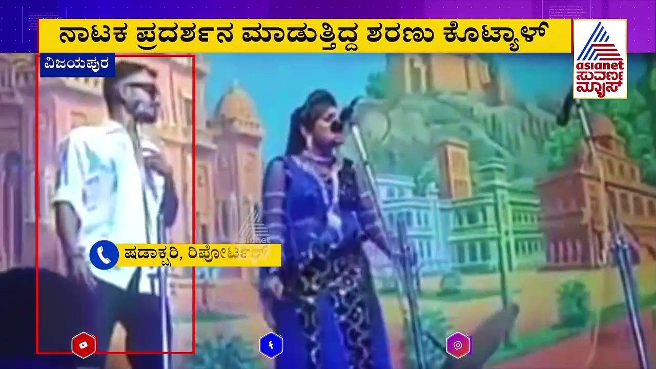 ವಿಜಯಪುರ: ನಾಟಕ ಪ್ರದರ್ಶನದ ವೇಳೆ ಹೃದಯಾಘಾತದಿಂದ ಕಲಾವಿದ ಸಾವು