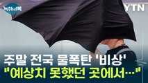 주말 전국에 물폭탄 '비상'...