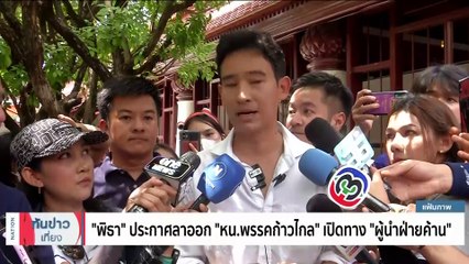 “พิธา” ประกาศลาออก “หน.พรรคก้าวไกล” เปิดทาง “ผู้นำฝ่ายค้าน” | เนชั่นทันข่าวเที่ยง | 15 ก.ย. 66 | PART 2