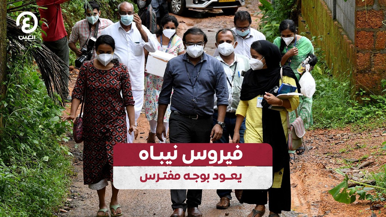 فيروس نيباه يعود بوجه مفترس
